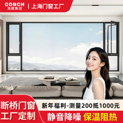 上海海螺断桥铝门窗静音系统窗保温节能隔音玻璃封阳台平开窗定制
