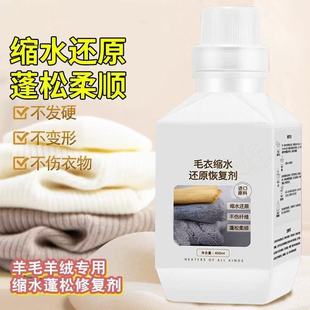 缩水还原剂羊毛衫衣物蓬松剂毛衣恢复修复衣服羊绒洗涤剂zb