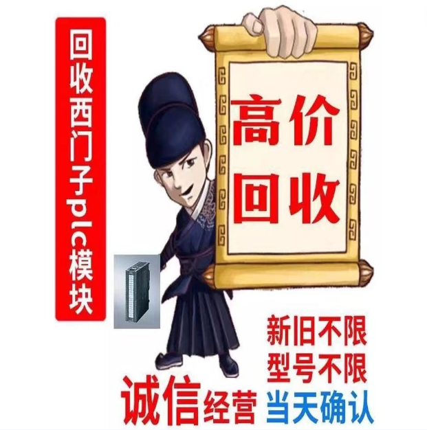 本公司长期回收 西门子系列PLC 罗克韦尔系列PLC  施耐德系列PLC
