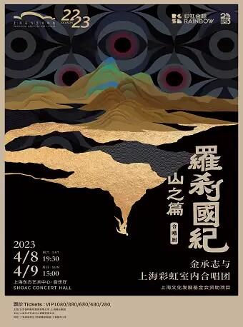 上海彩虹合唱剧《罗刹国纪·山之篇》金承志与上海彩虹室内合唱团