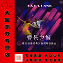 爱乐之城 LAND 门票 05.15 唯美浪漫经典 名曲视听音乐会