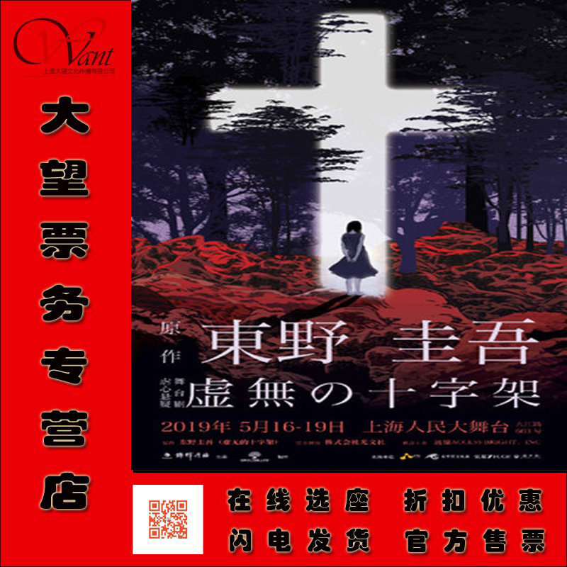 锦辉传播出品东野圭吾虐心悬疑舞台剧 《虚无的十字架》 折扣出售