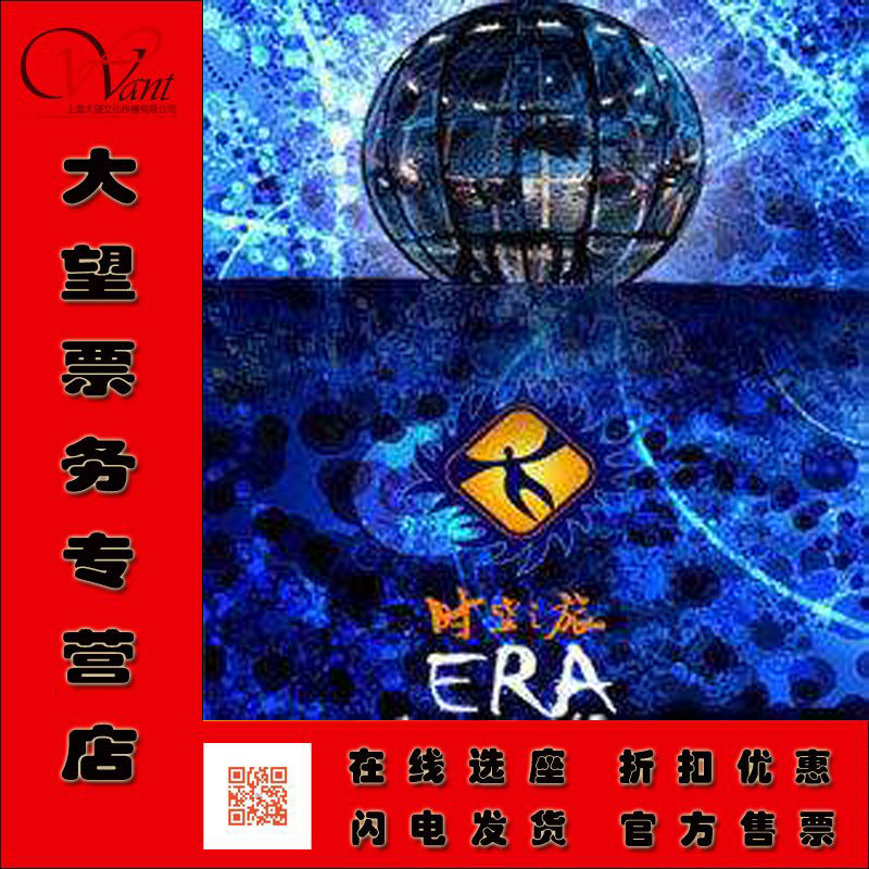 2020新年专场 超级多媒体梦幻剧“ERA—时空之旅 门票打折可选座在类目 电影/演出/体育赛事, 演出话剧, 魔术/杂技/马戏中 - 来自Buy2taobao.com提供专业的淘宝代购服务