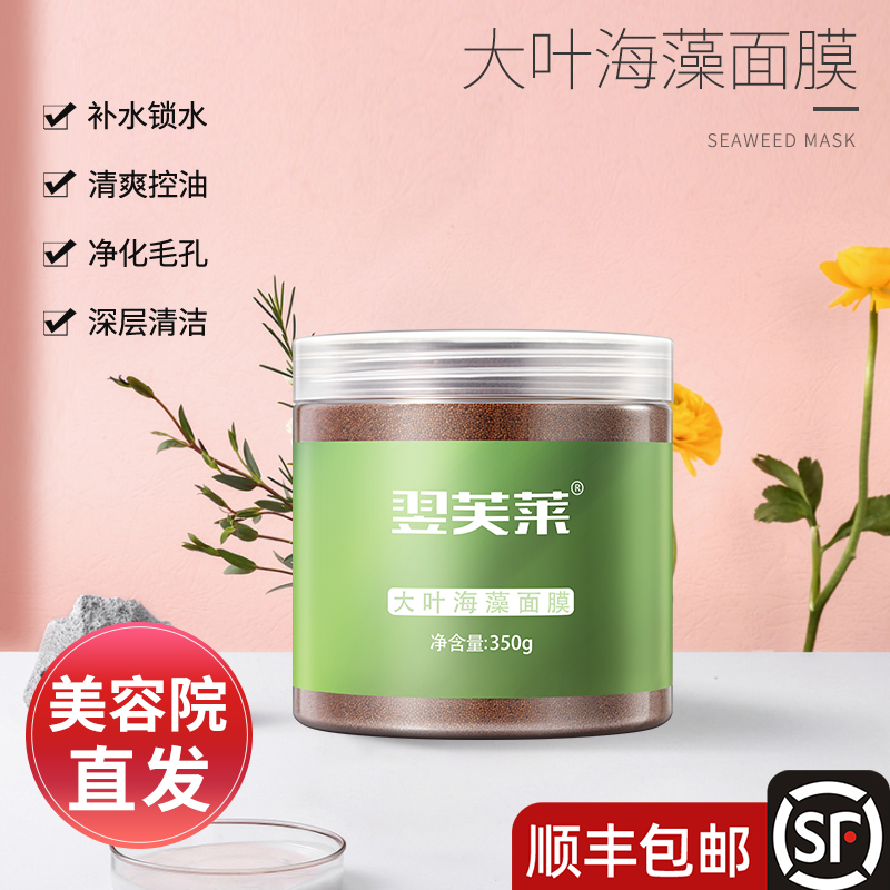 顺丰正品翌芙莱大叶海藻面膜350克小天然海藻孕妇可用官方旗舰店
