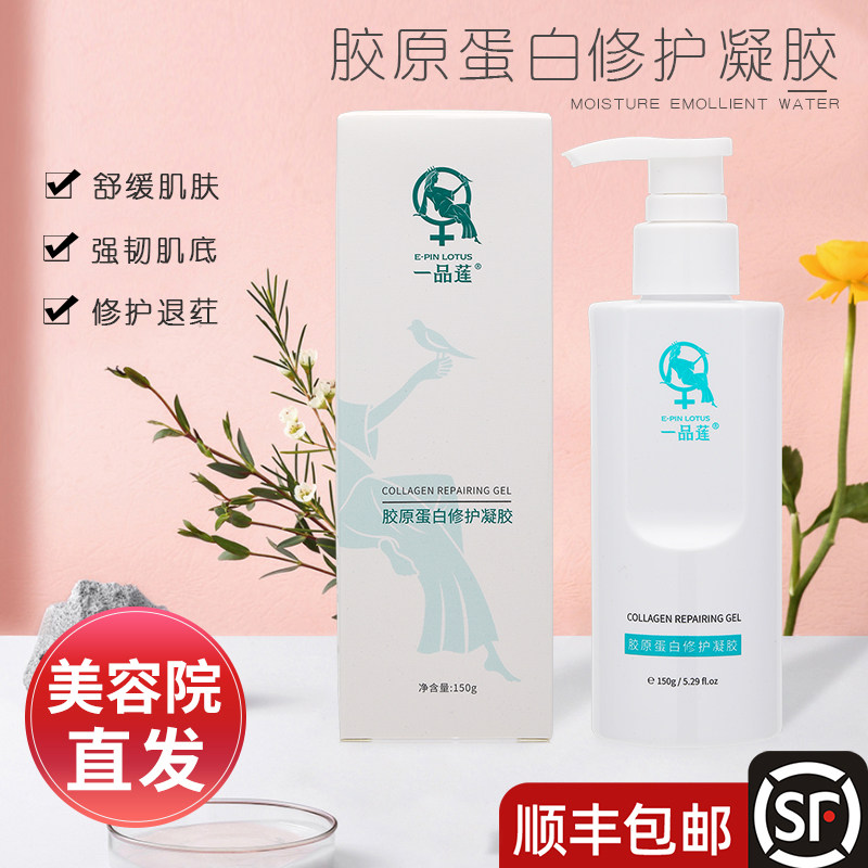 翌芙莱一品莲胶原蛋白修护凝胶