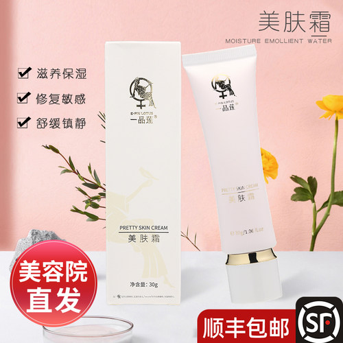 顺丰包邮一品莲翌芙莱修复美肤霜