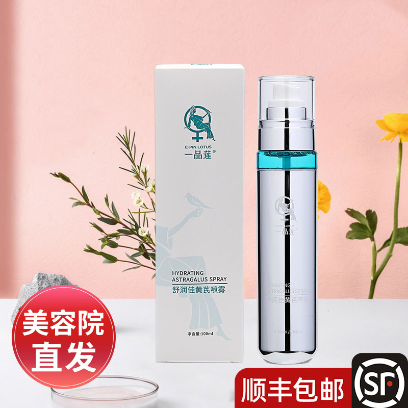深圳舒润佳黄芪喷雾补水翌芙莱