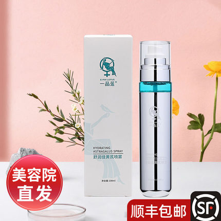 深圳翌芙莱正品一品莲舒润佳黄芪喷雾100ml安敏补水官方旗舰店