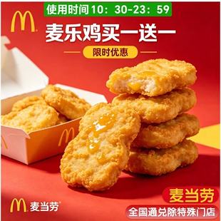 【门店扫码核销】麦当劳优惠券麦乐鸡买一送一10块优惠券全国可拍