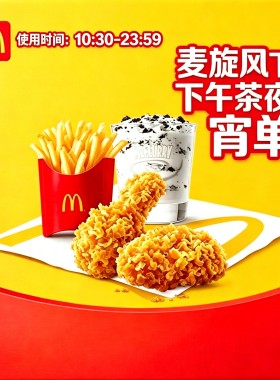【门店扫码核销】麦当劳优惠券快乐麦旋风下午茶夜宵单人餐