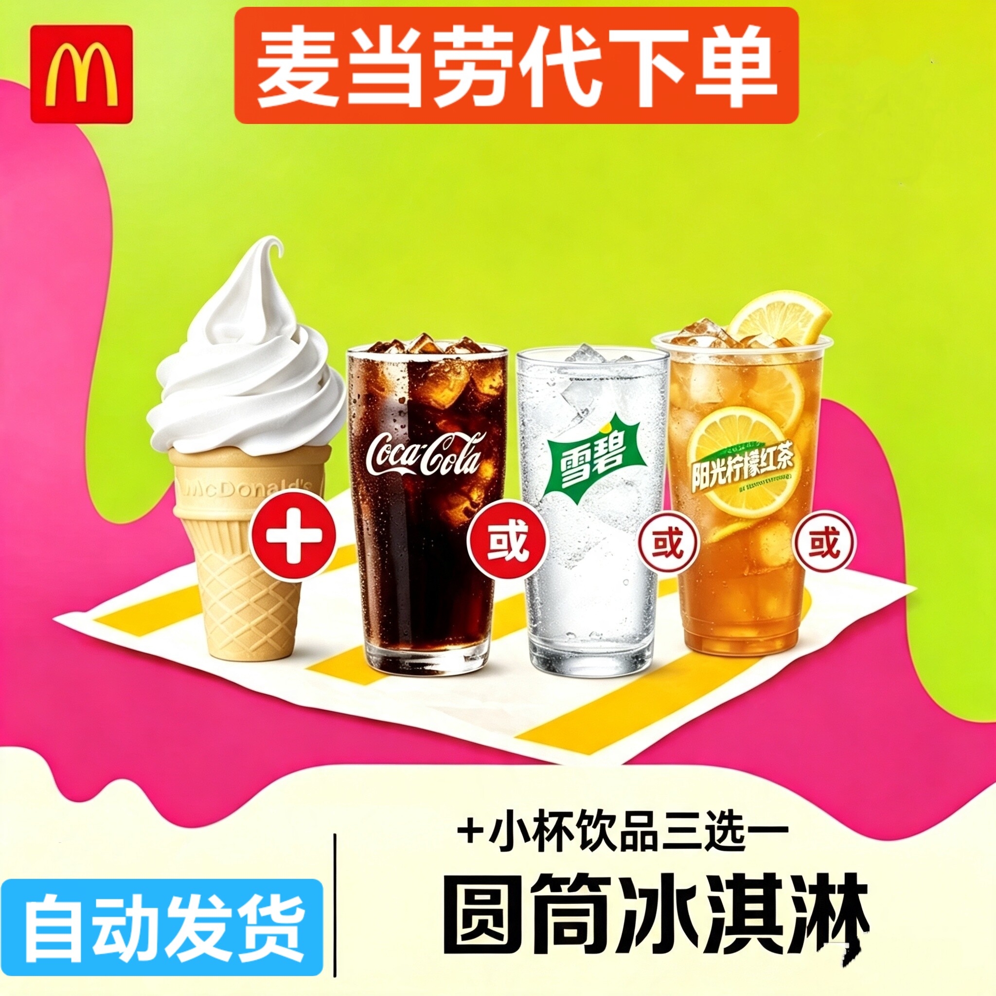 【代下单】麦当劳代下单优惠券饮品