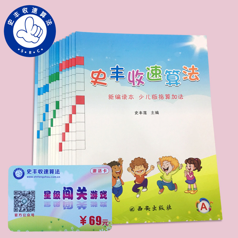 史丰收速算法加减乘除套装  手指算 手指游戏