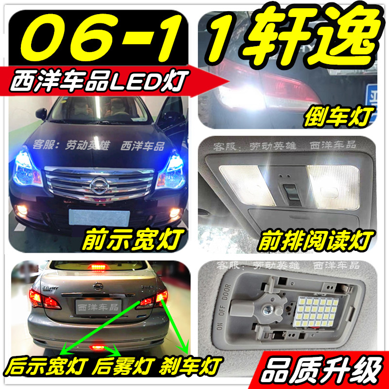 经典轩逸LED改装专用示宽灯阅读灯倒车灯刹车灯雾灯小灯行车灯T10