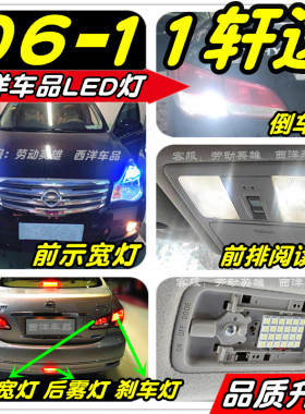 经典轩逸LED改装专用示宽灯阅读灯倒车灯刹车灯雾灯小灯行车灯T10