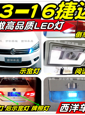 13-16捷达LED车灯改装专用示宽灯倒车灯阅读灯雾灯刹车灯泡牌照灯
