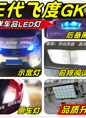 14-20三代飞度GK5改装专用LED车灯示宽灯雾灯阅读灯倒车灯牌照灯