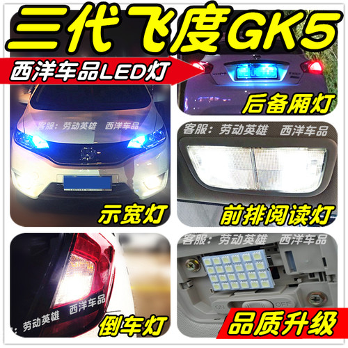14-20三代飞度GK5改装专用LED车灯示宽灯雾灯阅读灯倒车灯牌照灯