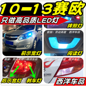 专用LED车灯示宽灯阅读灯雾灯倒车灯刹车灯牌照灯 14赛欧2改装