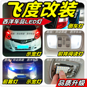 飞度改装 专用LED车灯示宽灯小灯雾灯阅读灯倒车灯牌照灯刹车灯T10