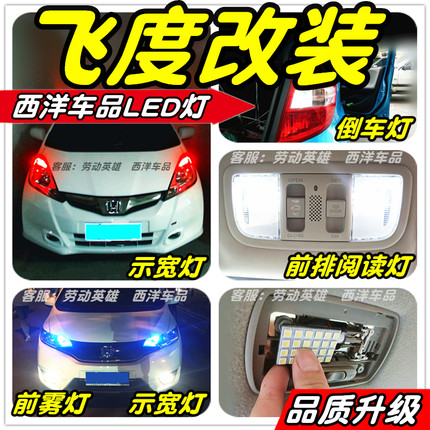 飞度LED灯改装专用示宽灯雾灯阅读灯倒车灯牌照灯刹车灯小灯尾灯