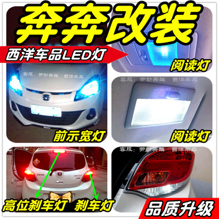 奔奔estar改装专用LED灯示宽灯阅读灯倒车灯刹车灯牌照灯雾灯小灯