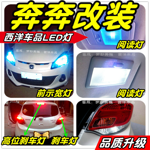 奔奔estar改装专用LED灯示宽灯阅读灯倒车灯刹车灯牌照灯雾灯小灯