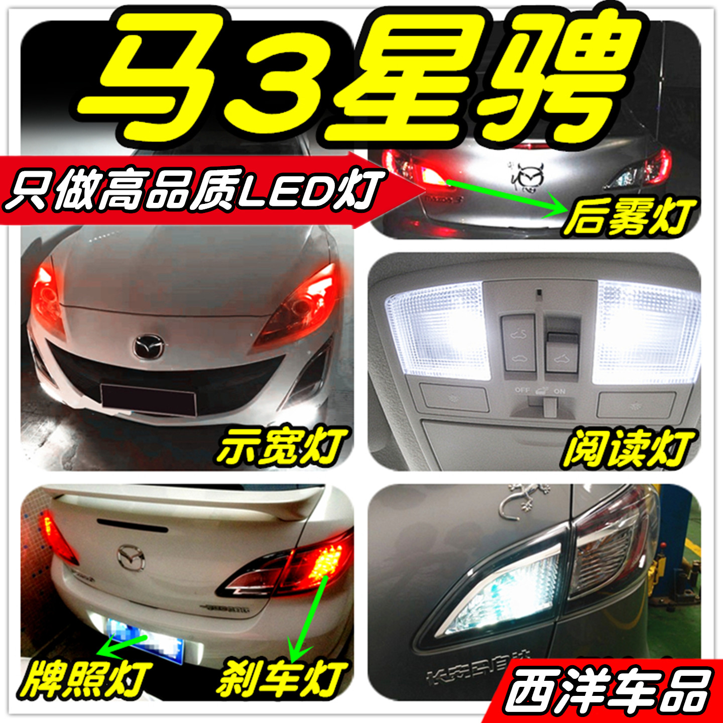 马3星骋LED改装专用示宽灯阅读灯雾灯倒车灯刹车灯牌照灯小灯尾灯