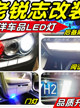老锐志LED改装专用示宽灯阅读灯倒车灯雾灯牌照灯小灯行车灯尾灯