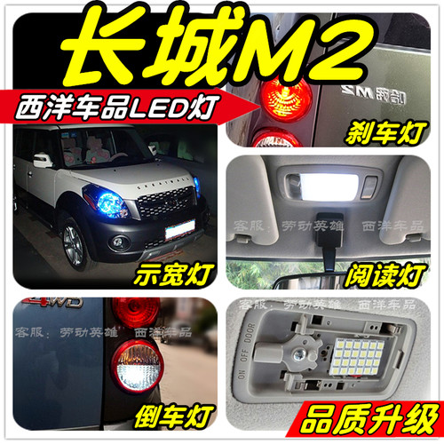 长城M2改装专用LED示宽灯阅读灯倒车灯刹车灯牌照灯雾灯小灯尾灯