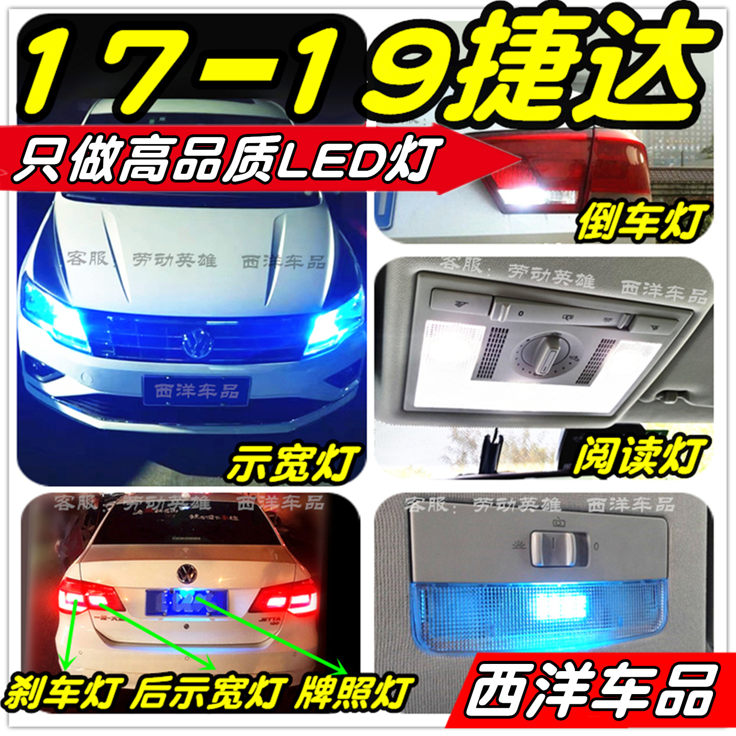 捷达LED改装专用示宽灯倒车灯阅读灯刹车灯雾灯牌照灯小灯行车灯