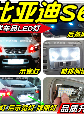 比亚迪S6改装专用LED车灯示宽灯雾灯阅读灯倒车灯刹车灯牌照灯T10