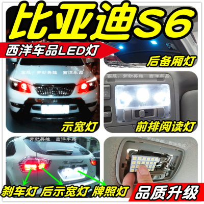 比亚迪S6改装专用LED车灯示宽灯雾灯阅读灯倒车灯刹车灯牌照灯T10
