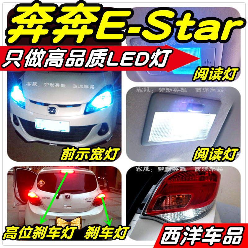 奔奔estar改装专用LED示宽灯阅读灯倒车灯刹车灯牌照灯后雾灯尾灯
