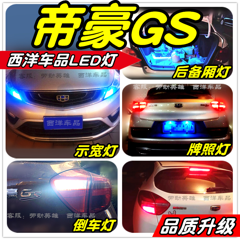 帝豪GS改装专用LED车灯示宽灯刹车灯倒车灯牌照灯后备厢化妆灯T10