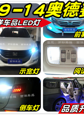 【只做高品质LED】奥德赛改装专用示宽灯雾灯阅读灯倒车刹车牌照