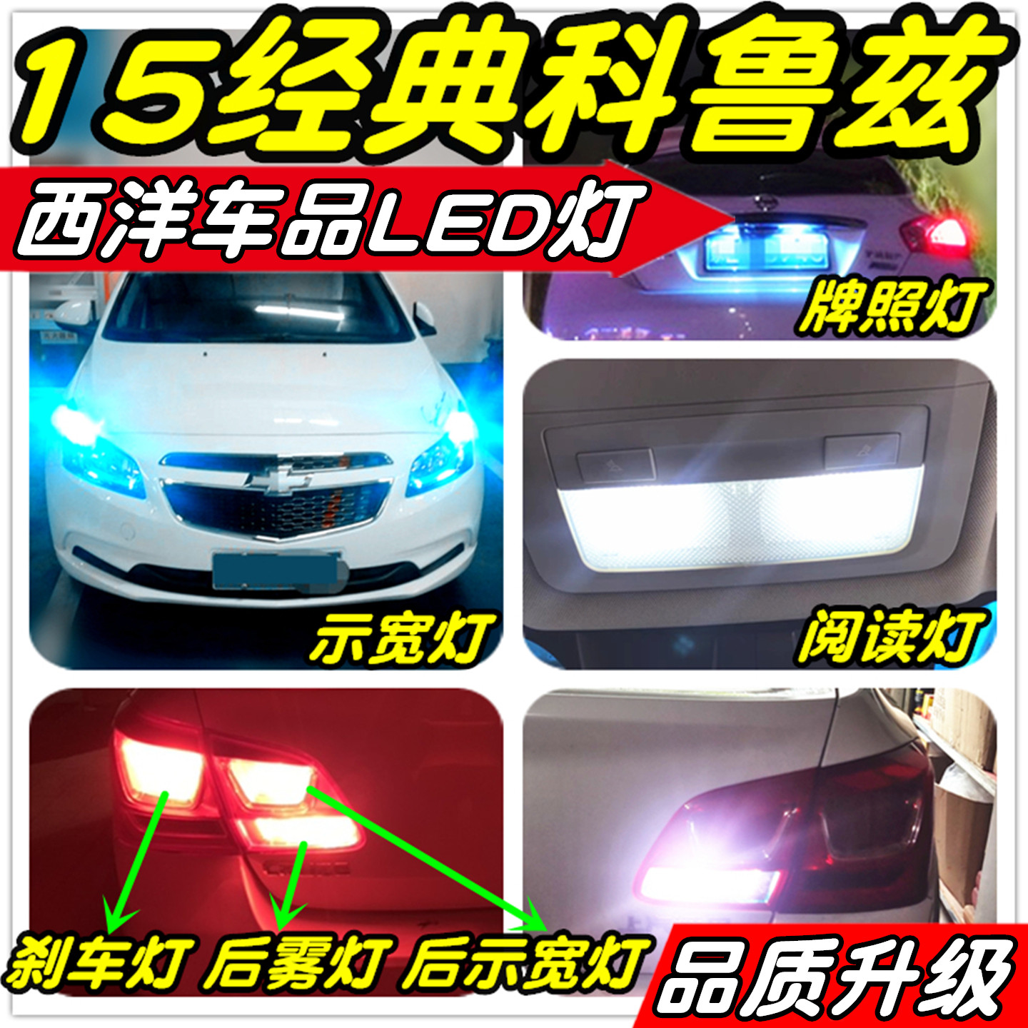 15经典科鲁兹LED改装示宽灯阅读灯倒车灯刹车灯雾灯小灯行车灯T10
