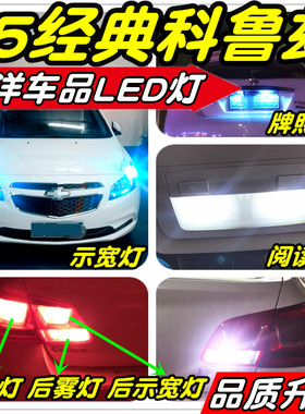 15经典科鲁兹LED改装示宽灯阅读灯倒车灯刹车灯雾灯小灯行车灯T10