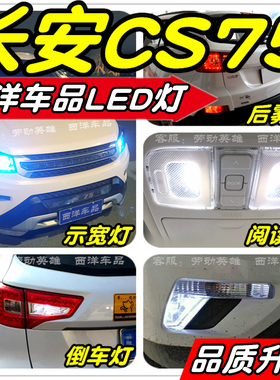 长安CS75改装专用LED示宽灯阅读灯倒车灯牌照灯雾灯小灯尾灯灯泡