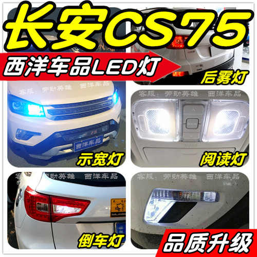 长安CS75改装专用LED示宽灯阅读灯倒车灯牌照灯雾灯小灯尾灯灯泡