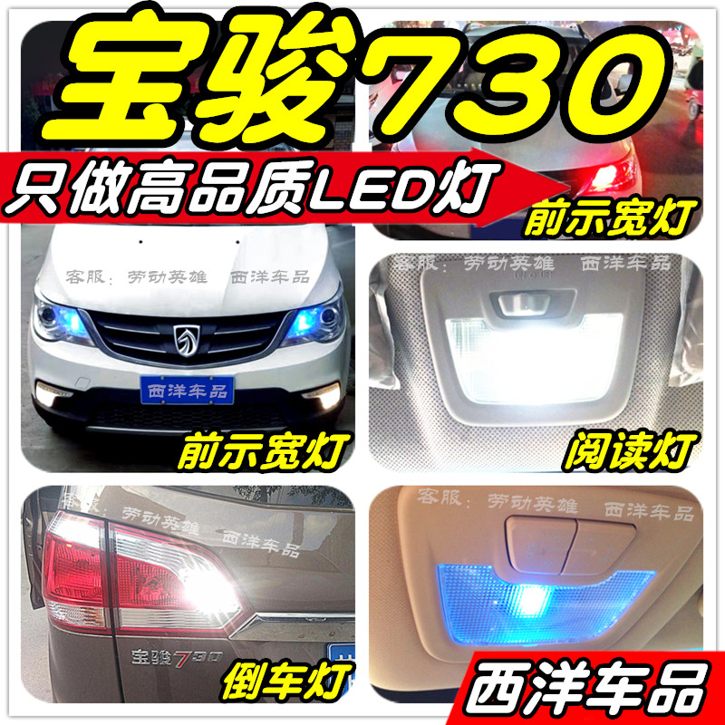 宝骏730改装专用LED示宽灯阅读灯倒车灯牌照灯刹车灯小灯尾灯灯泡