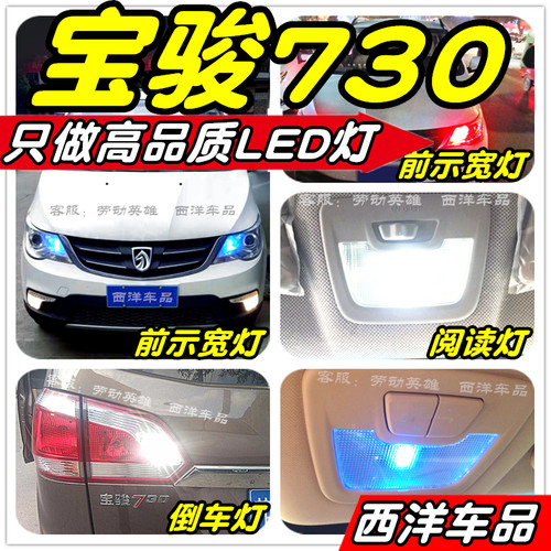 【只做高品质LED】宝骏730改装专用示宽灯阅读灯倒车灯牌照灯刹车