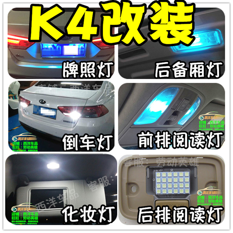 【只做高品质LED】起亚K4改装专用雾灯室内灯阅读灯倒车灯牌照灯