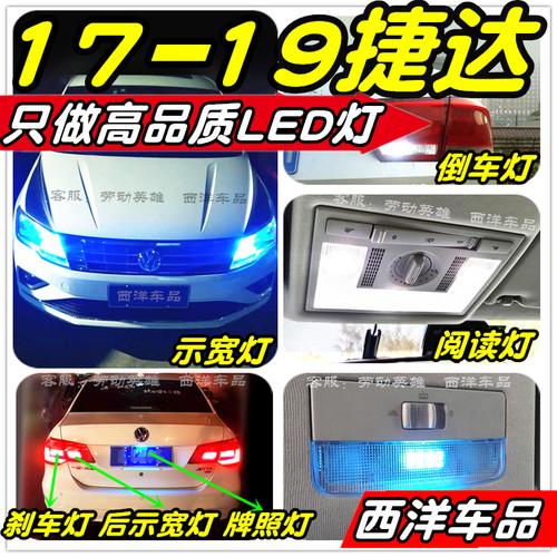17-19捷达LED车灯改装专用示宽灯倒车灯阅读灯刹车灯前雾灯牌照灯