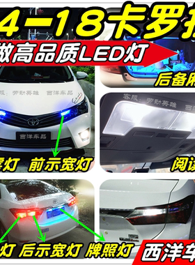 卡罗拉LED改装专用示宽灯阅读灯雾灯倒车灯刹车灯牌照灯小灯门灯