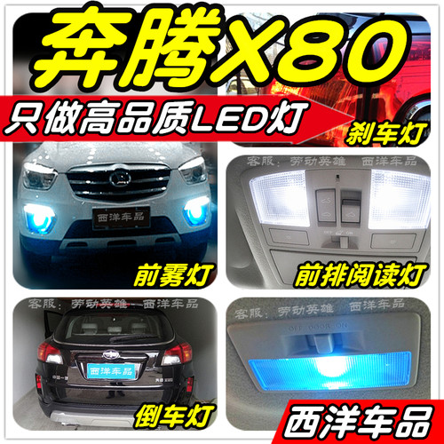 奔腾X80改装专用LED车灯阅读灯雾灯倒车灯刹车灯泡牌照灯后备厢灯