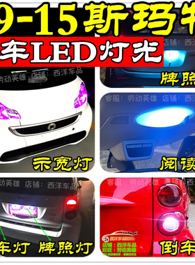 09-15斯玛特Smart451改装专用LED示宽灯阅读灯刹车灯倒车灯牌照灯