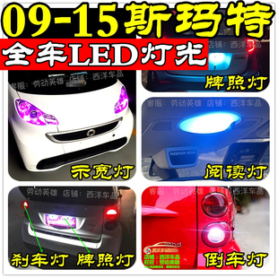 15斯玛特Smart451改装 专用LED示宽灯阅读灯刹车灯倒车灯牌照灯