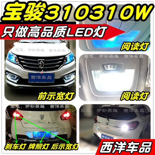 宝骏310310W改装专用LED示宽灯雾灯阅读灯倒车灯刹车灯小灯行车灯