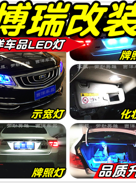 博瑞LED车灯改装专用示宽灯牌照灯雾灯倒车灯化妆灯门灯刹车灯T10