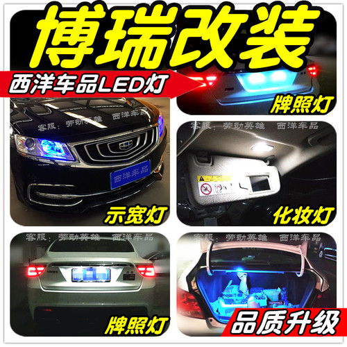 博瑞LED改装专用示宽灯牌照灯雾灯倒车灯门灯刹车小灯行车灯尾灯